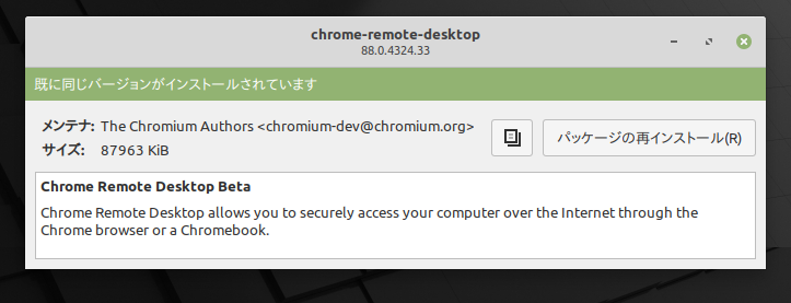 Google Chrome Remote Desktop インストール完了