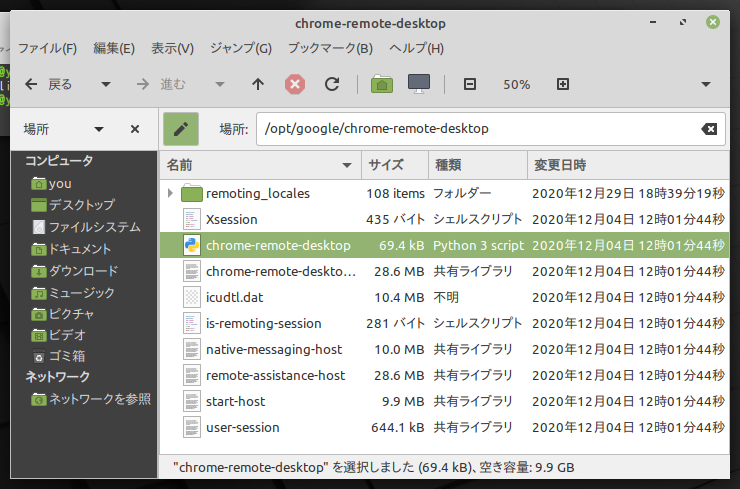 ファイルシステム > opt > google > chrome-remote-desktop