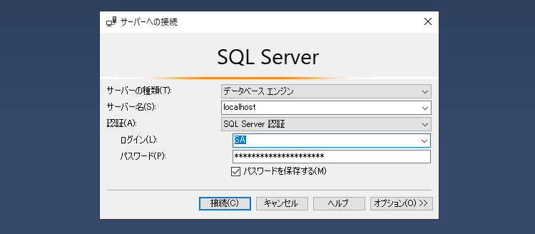 SQL Server Management Studio サーバーへの接続