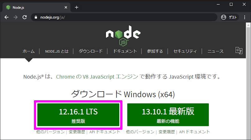 Node.js ダウンロード Windows (x64)