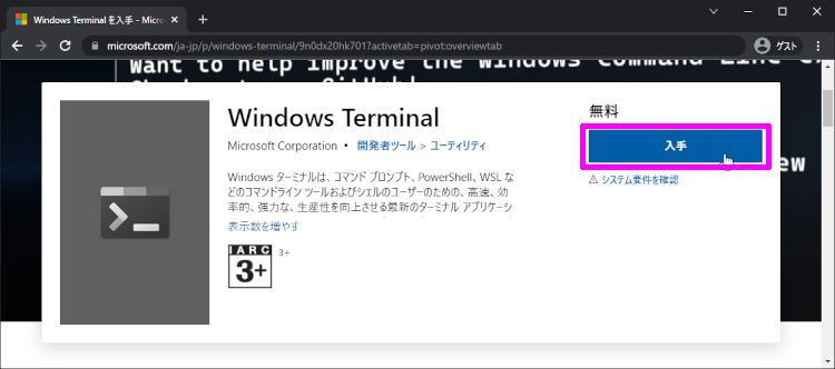 Windows ターミナル をインストール