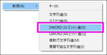 DWORD (32ビット) 値