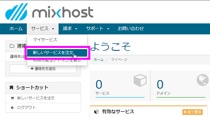 mixhost 新しいサービスを注文